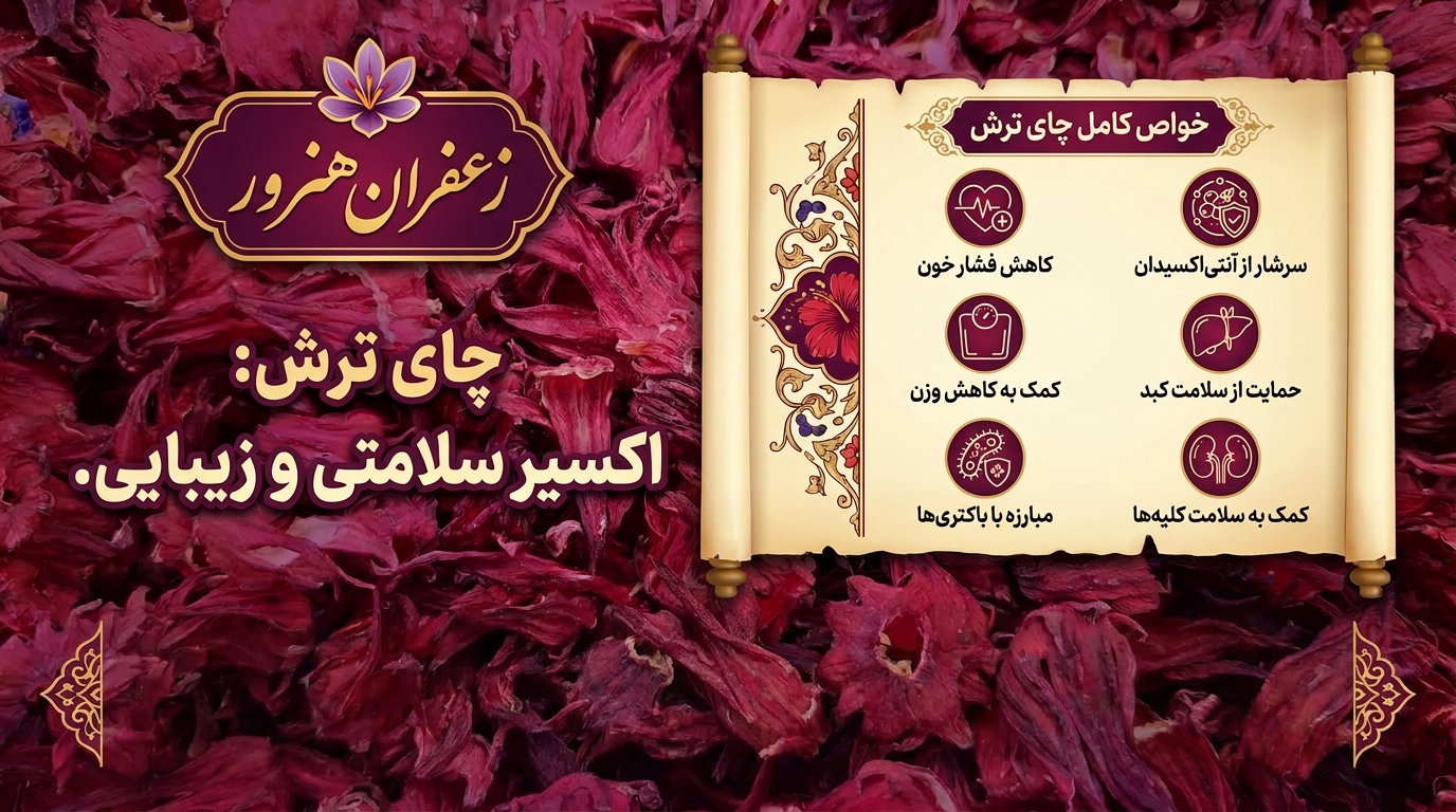 چای ترش