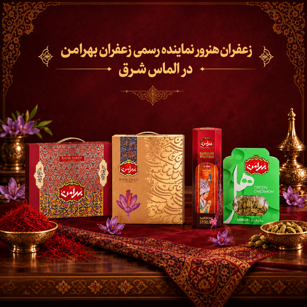 محصولات زعفران بهرامن