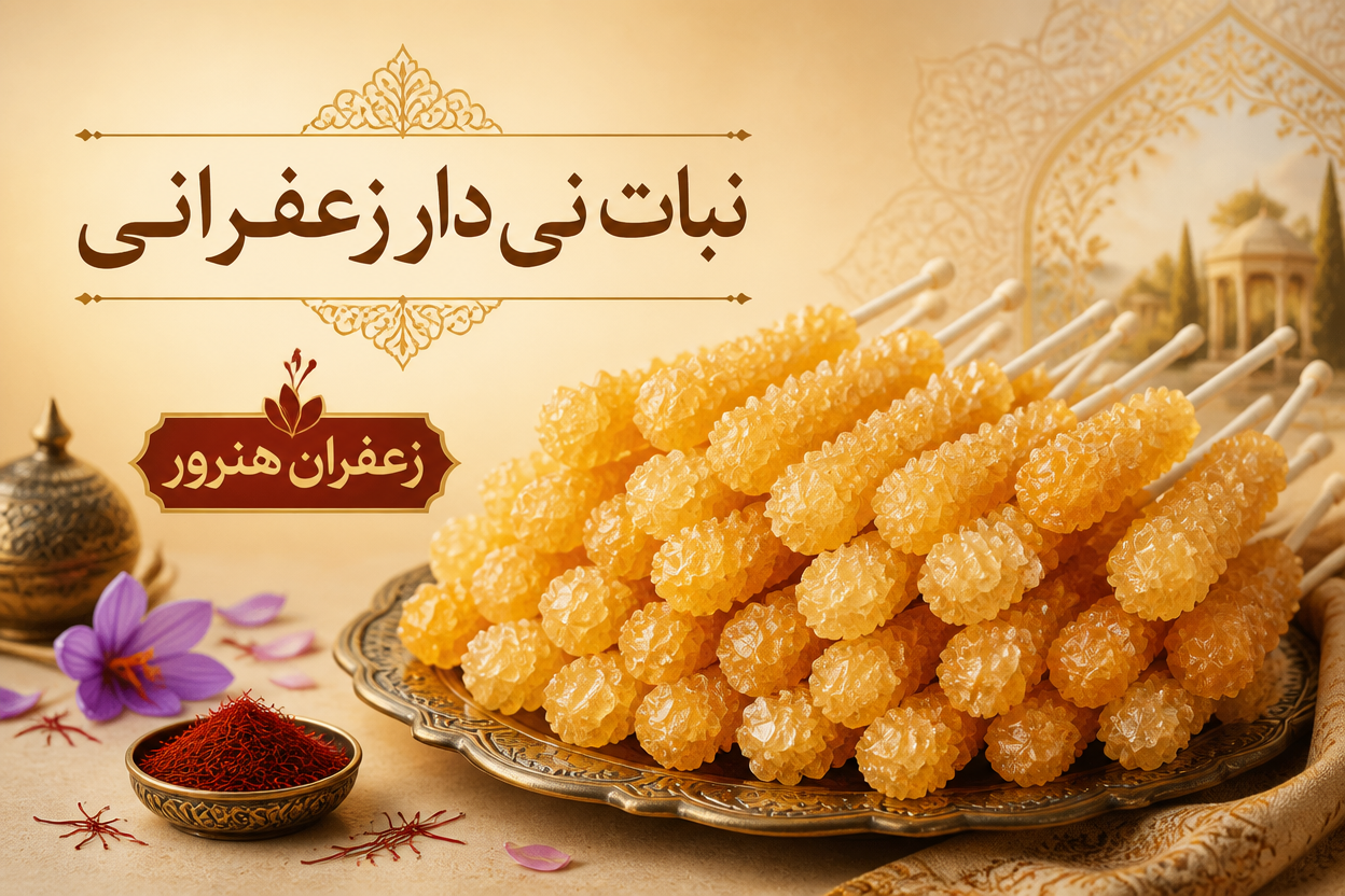 نبات نی دار زعفرانی