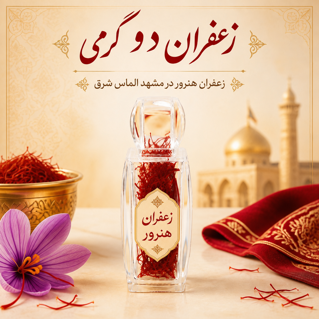 زعفران دو گرمی