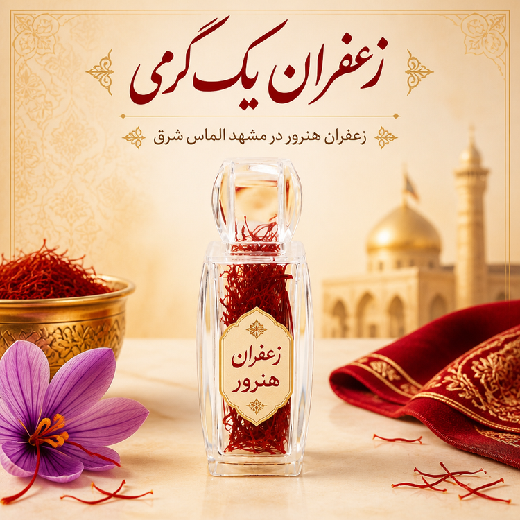 زعفران یک گرمی